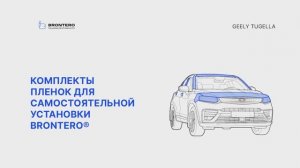 Промо видео по оклейке Geely Tugella защитными пленками Brontero