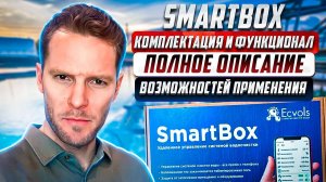 SmartBox - комплектация и функционал | Полное описание возможностей применения