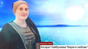 Ахсарат Хайбулаева "Береги любовь "