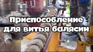 Приспособление для витья балясин (витьё балясин)