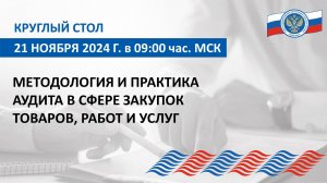 Запись круглого стола Союза МКСО от 21.11.24