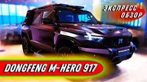 Внедорожник "Dongfeng M-Hero 917": Мощный и роскошный SUV - Обзор экстерьера и интерьера