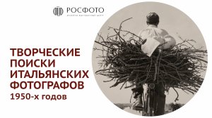 Творческие поиски итальянских фотографов 1950-х годов || 2024