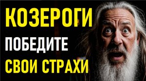 ⚠️КОЗЕРОГИ в панике!⚠️