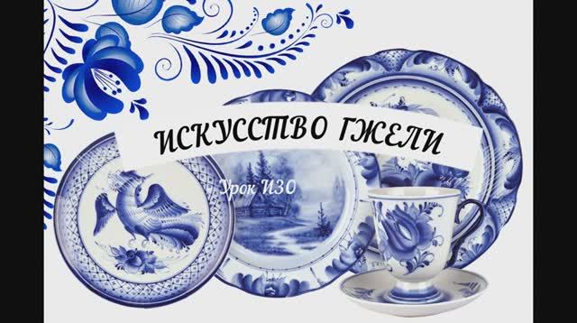 Урок ИЗО 5 класс ГЖЕЛЬ