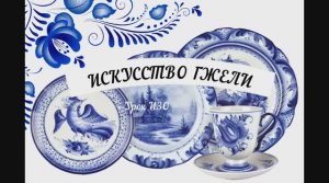 Урок ИЗО 5 класс ГЖЕЛЬ