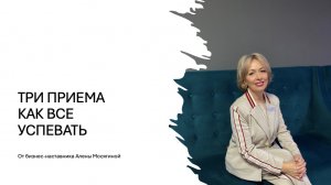 ТРИ ПРИЕМА: КАК ВСЕ УСПЕВАТЬ?