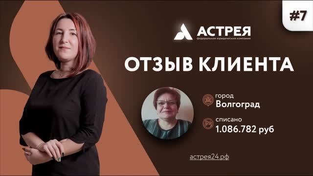 Попала в кабалу из-за мошенников. Списали более 1 000 000 руб. Отзыв #Астрея Банкротство ф