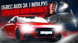 ЧАСТЬ #3. ОБВЕС AUDI SPORT НА TT-RS.  МИЛЛИОН РУБЛЕЙ НА ВЕТЕР?