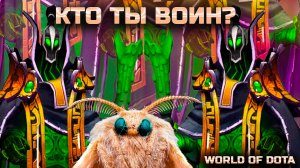 ЧТО ЗА ВОИН / WORLD OF DOTA / DOTA2 / РУБИК