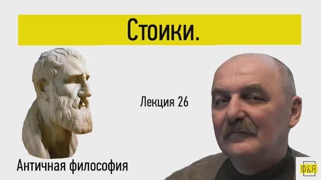 26. Стоики