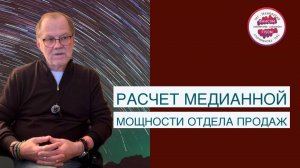 Расчет медианной мощности отдела продаж