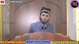 Домулло ориф. Киссахои исломӣ. Киссахои беҳтарин. Домулло ориф 2023. амри маъруф 2023.