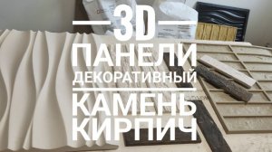 Как сделать 3D панели из гипса