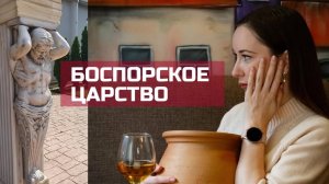 Античное Боспорское Царство в России | Гастрономический туризм |