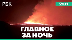 Байден намерен списать долг Украины на $4,65 млрд. Извержение вулкана в Исландии