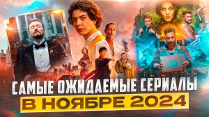 САМЫЕ ОЖИДАЕМЫЕ СЕРИАЛЫ В НОЯБРЕ 2024 // ГРОМКИЕ НОВОСТИ. ВЫПУСК №119