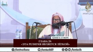 Комментарий к «Книге веры» | Глава 29: «Эта религия является лёгкой» | Шейх Абдуллах Гъунайман