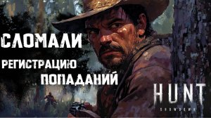 Баги на сервере Hunt: Showdown