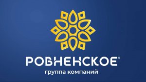 РОВНЕНСКОЕ