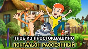 Трое из Простоквашино: Почтальон рассеянный ➤ ПОЛНОЕ ПРОХОЖДЕНИЕ БЕЗ КОММЕНТАРИЕВ