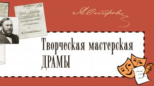 Творческая мастерская драмы в эпоху визуализации