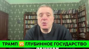 Глубинное Государство Против - Александр Меркурис Подробно Объясняет Все Назначения Администрации До