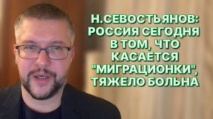 Н.СЕВОСТЬЯНОВ: В России огромное количество граждан страны, мечтающих о России, живущей по шариату