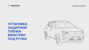 Как наклеить полиуретановую пленку Brontero под ручки Hyundai Creta II поколение