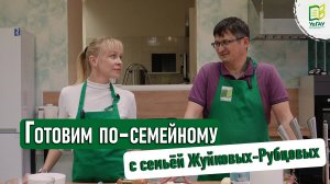 Готовим по-семейному: Любовь Рубцова и Роман Жуйков