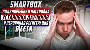 SmartBox - подключение и настройка | Установка датчиков и первичная регистрация в сети