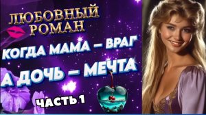 КОГДА МАМА ВРАГ, а ДОЧЬ МЕЧТА (ч. 1) роман