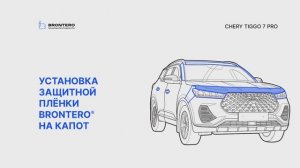 Как нанести пленку Brontero на капот Chery Tiggo 7 Pro