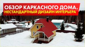 Обзор каркасного дома / Яркий дизайн интерьера / Через 7 дней сдача готового дома