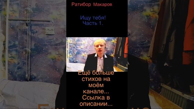 Ратибор Макаров - Ищу тебя! Часть 1.