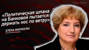 "Политическая шпана на Банковой пытается держать нос по ветру" - Елена Маркосян