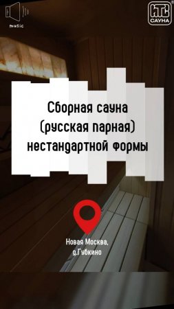 Нестандартная сауна под ключ: уют, функциональность каждой детали русской парной в д.Губкино, Москва