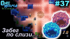Забег по слизи.#37 Core Keeper. Прохождение