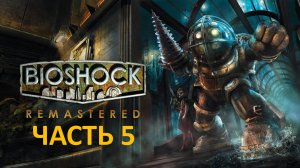 BIOSHOCK REMASTERED - ЧАСТЬ 5 - БОМБА