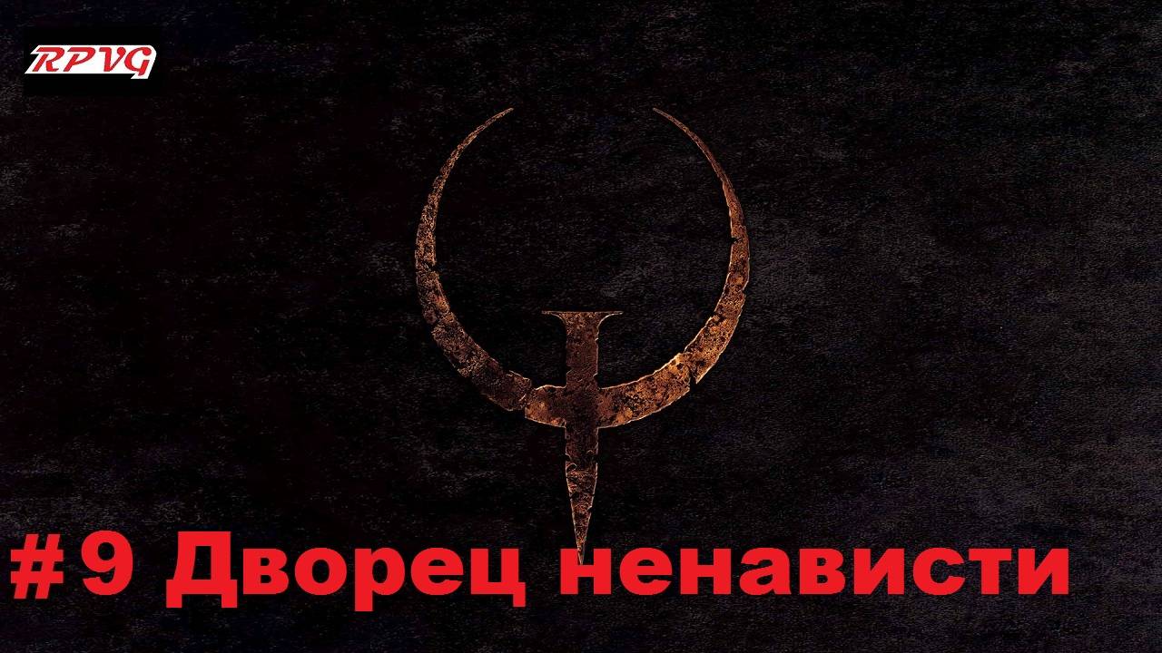 Прохождение Quake - Enhanced - Серия 9: Дворец ненависти