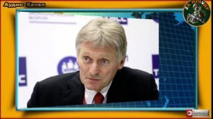 Песков сообщил о контактах спецслужб РФ и Белоруссии по угрозе госпереворота