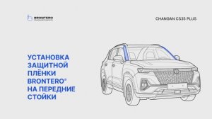 Как наклеить пленку Brontero на стойки Changan CS35 Plus