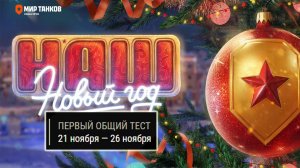 🎄 «Наш Новый Год» - Первый общий тест | Т-62А + Спринт