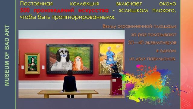 МУЗЕЙ ПЛОХОГО ИСКУССТВА