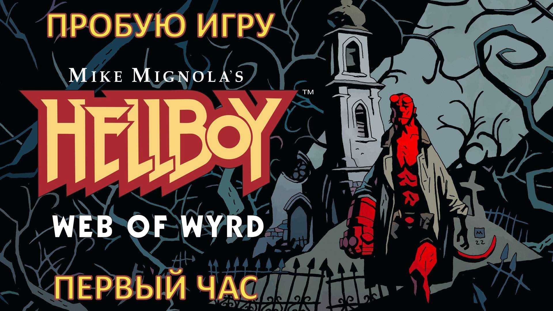 Hellboy Web of Wyrd gameplay #пробуюигру на #nintendoswitch #первыйчас
