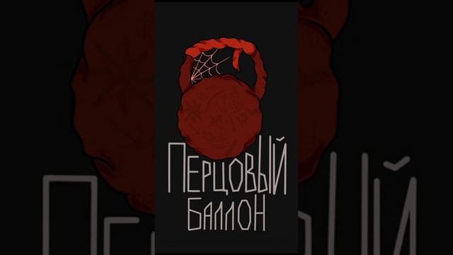 перцовый баллон 3часть смотреть онлайн