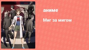 Миг за мигом 11 серия (аниме-сериал, 2018)