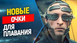 Новые киберочки с дополненной реальностью для фридайвинга и плавания Holoswim 2 Pro.