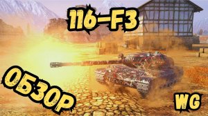 WotBLITZ - 116-F3 - ОБЗОР / НОВАЯ ИМБА