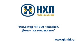 Инъектор HPI 300 Henneken.  Демонтаж головки игл
